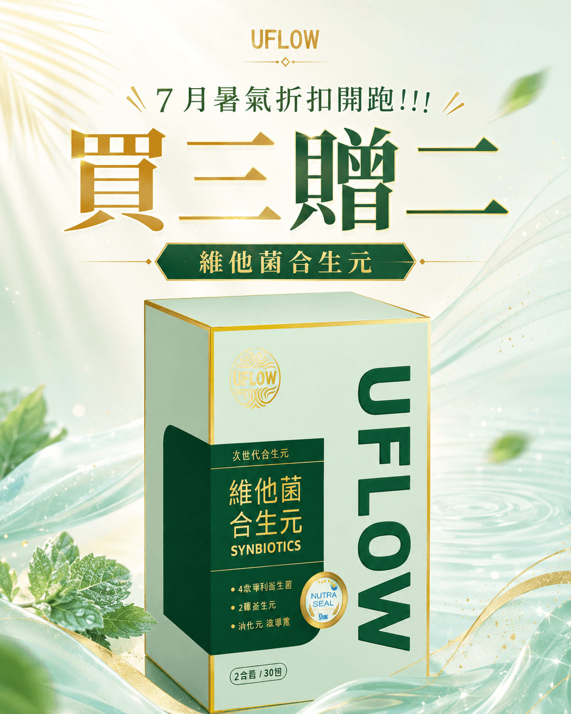 7月暑氣折扣開跑!!! 買三贈二--維他菌合生元 | 益生菌 三贈二 預覽縮圖