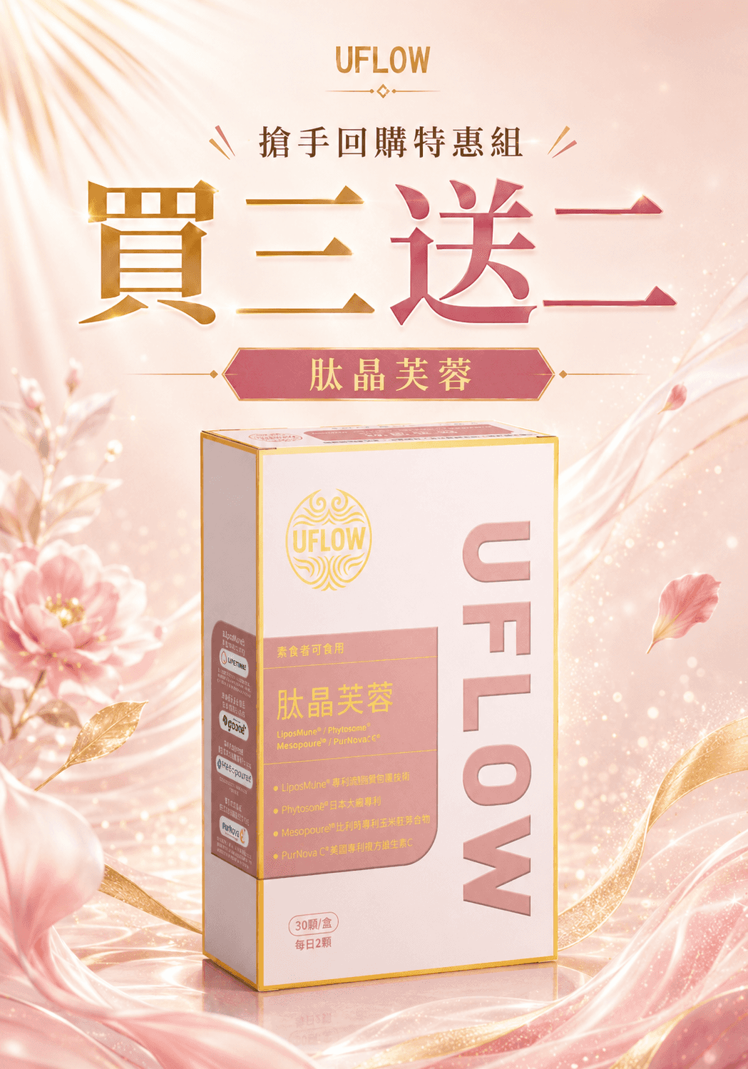 肽晶芙蓉 回購限量搶購 買三贈二 | 肽晶芙蓉 特惠組 預覽縮圖