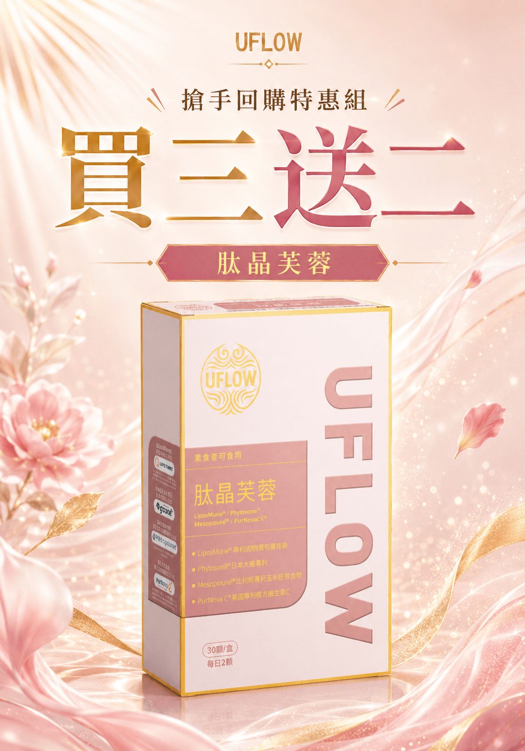 肽晶芙蓉 回購限量搶購 買三贈二 - 官方正品商品圖 1 | 肽晶芙蓉 特惠組