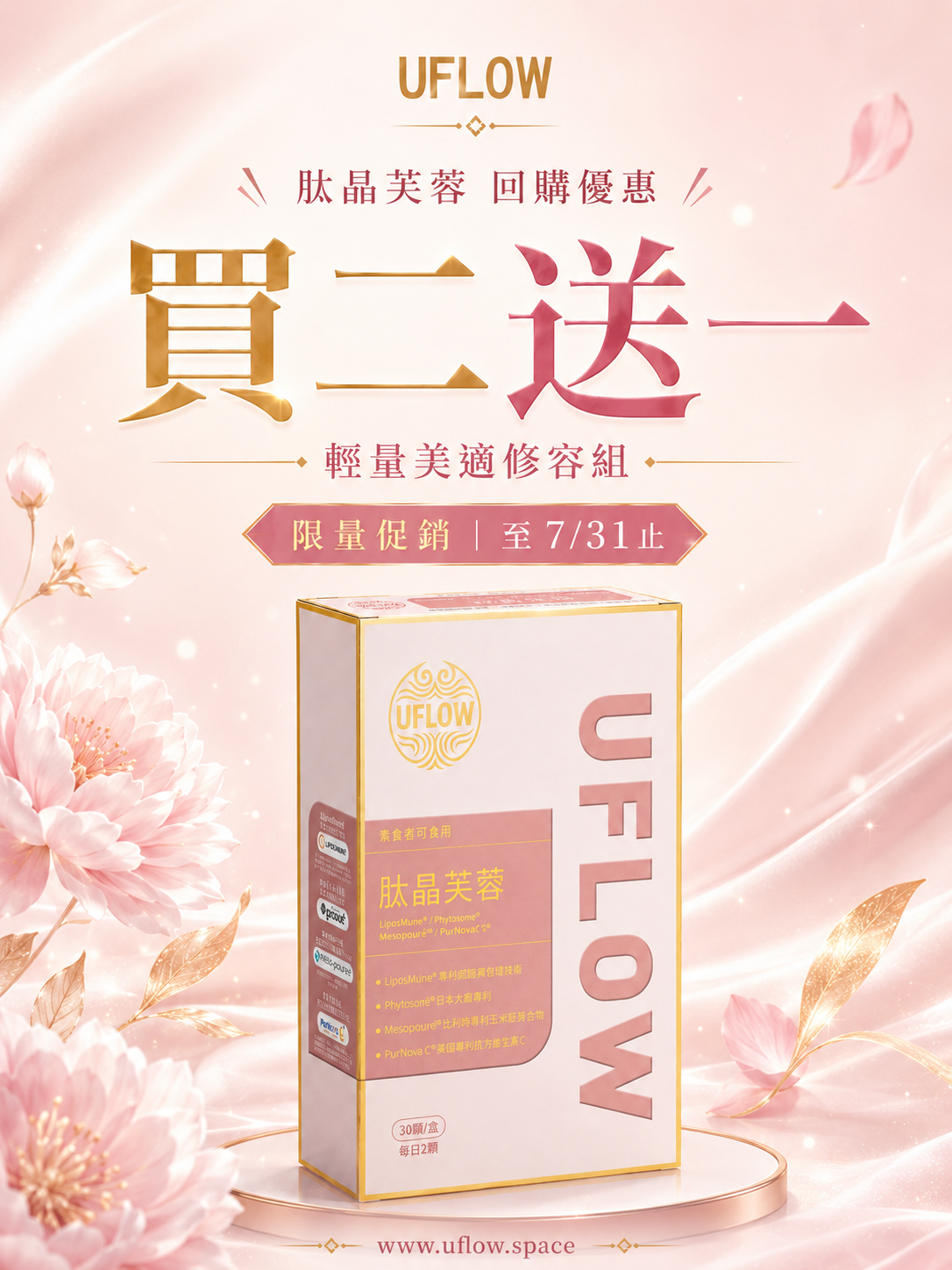 UFLOW 肽晶芙蓉 回購限量搶購 買二送一|肽晶芙蓉 21組 - 官方商品包裝圖
